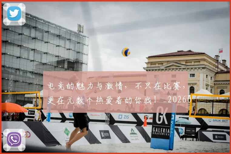 电竞的魅力与激情，不只在比赛，更在无数个热爱着的你我！_20260802162640