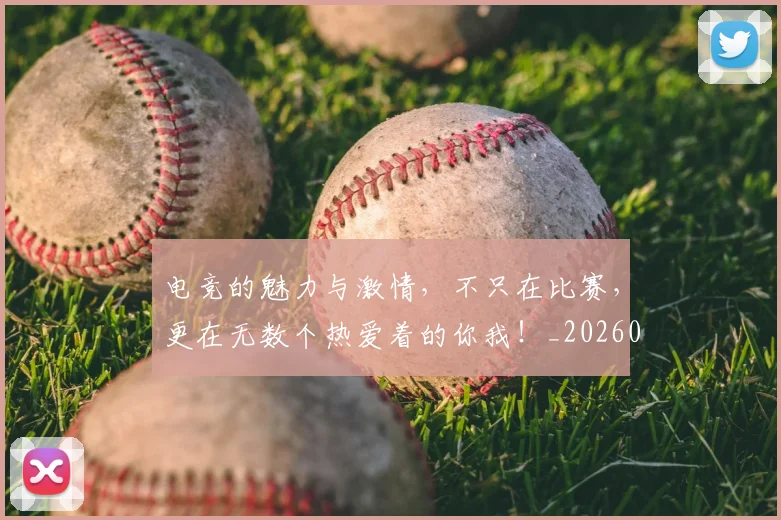 电竞的魅力与激情，不只在比赛，更在无数个热爱着的你我！_20260802162640