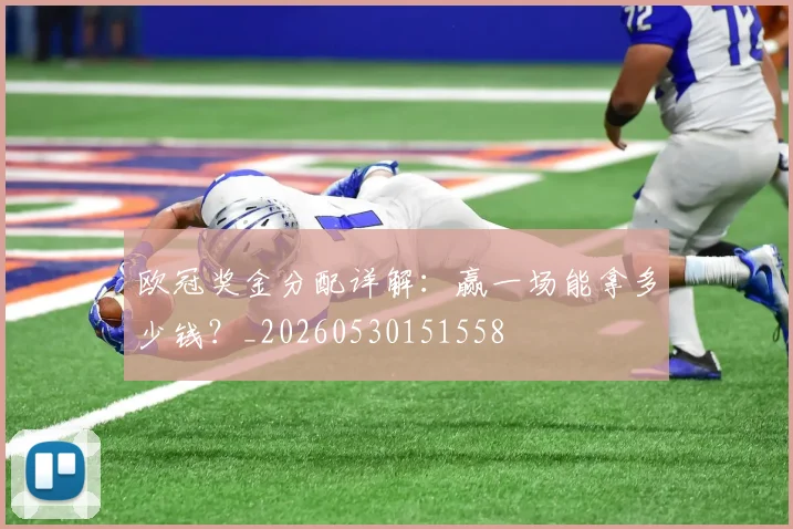 欧冠奖金分配详解：赢一场能拿多少钱？_20260530151558
