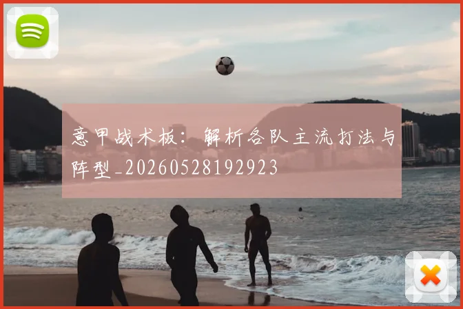 意甲战术板：解析各队主流打法与阵型_20260528192923