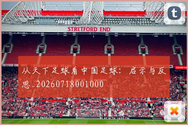 从天下足球看中国足球：启示与反思_20260718001000