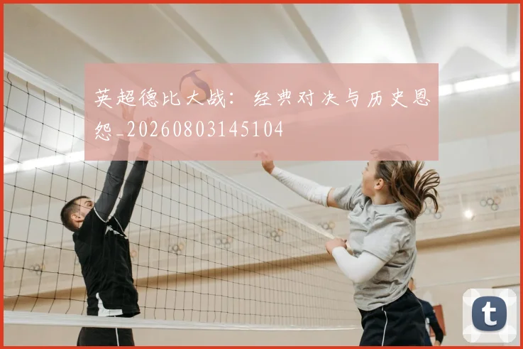 英超德比大战：经典对决与历史恩怨_20260803145104