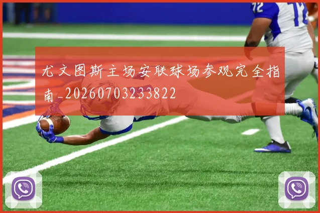 尤文图斯主场安联球场参观完全指南_20260703233822
