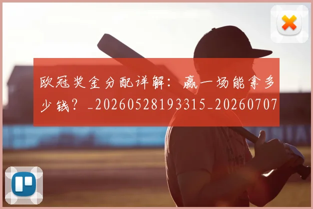欧冠奖金分配详解：赢一场能拿多少钱？_20260528193315_20260707150850