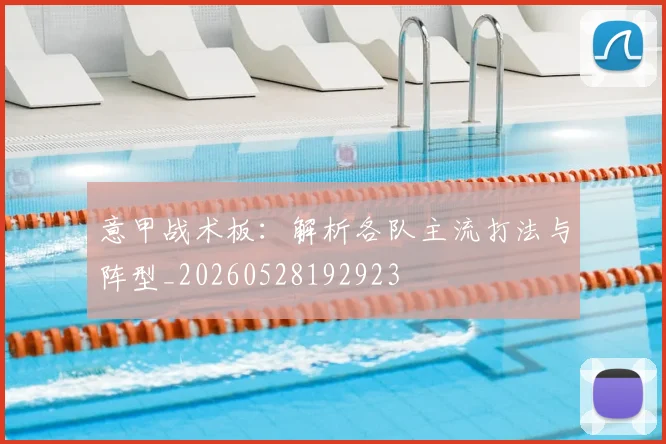 意甲战术板：解析各队主流打法与阵型_20260528192923