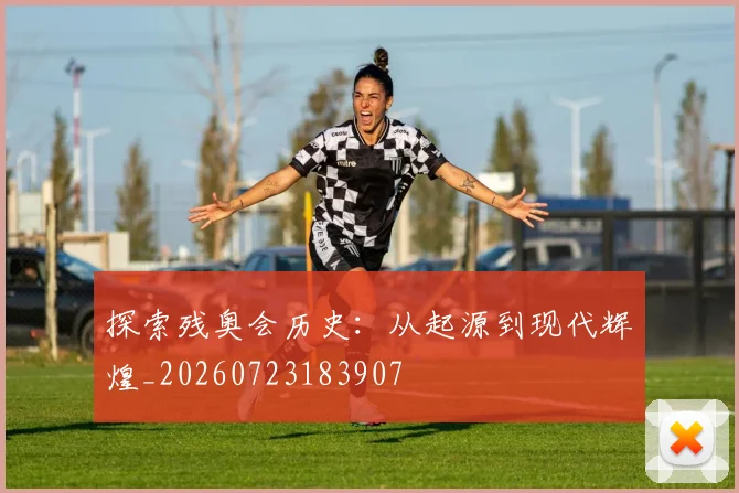 探索残奥会历史：从起源到现代辉煌_20260723183907