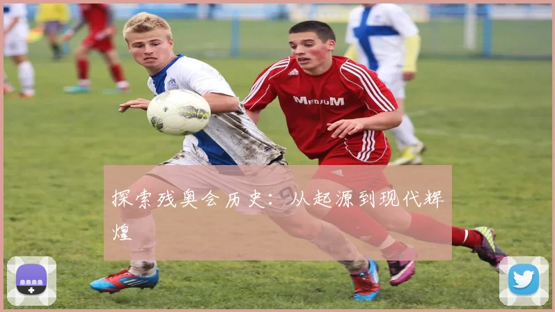 探索残奥会历史:从起源到现代辉煌