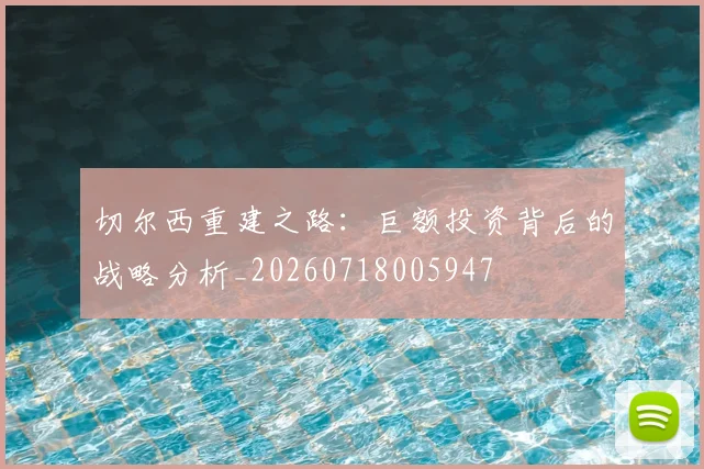切尔西重建之路：巨额投资背后的战略分析_20260718005947