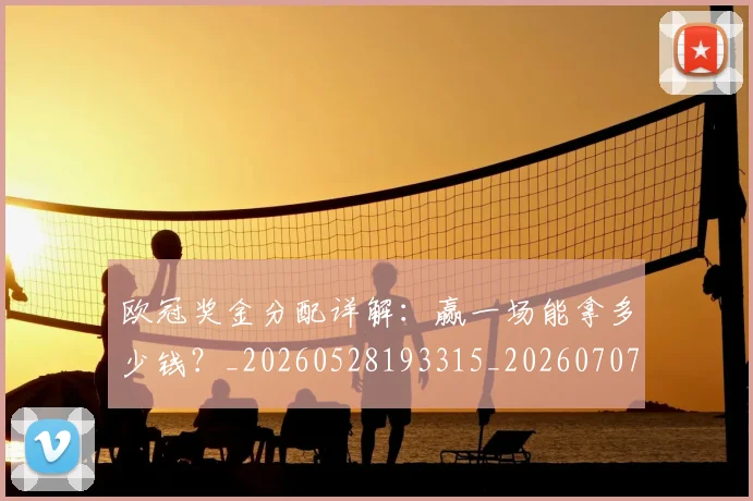 欧冠奖金分配详解：赢一场能拿多少钱？_20260528193315_20260707150850