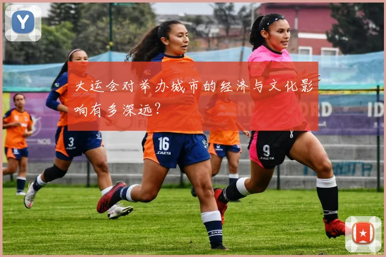 大运会对举办城市的经济与文化影响有多深远？